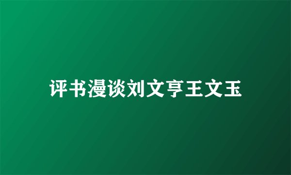 评书漫谈刘文亨王文玉