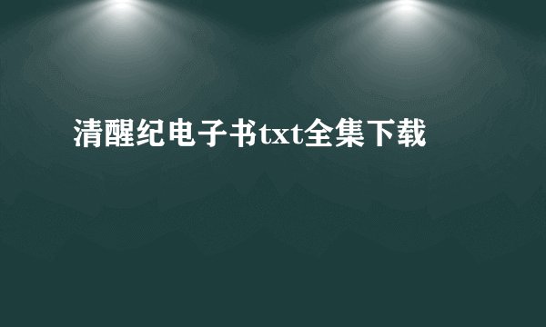 清醒纪电子书txt全集下载