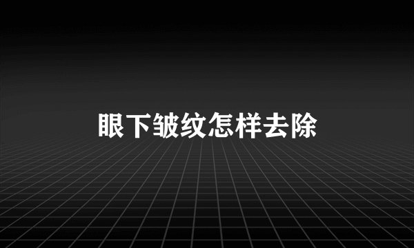 眼下皱纹怎样去除