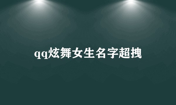 qq炫舞女生名字超拽