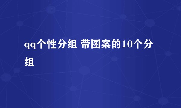 qq个性分组 带图案的10个分组