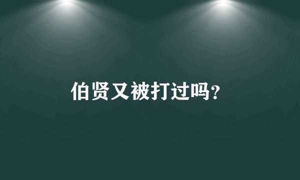 伯贤又被打过吗?