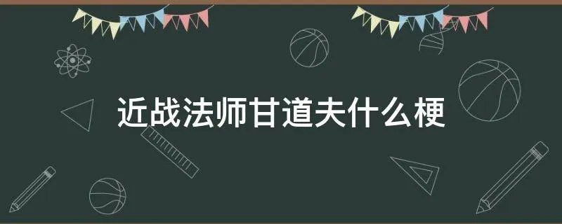 近战法师甘道夫什么梗