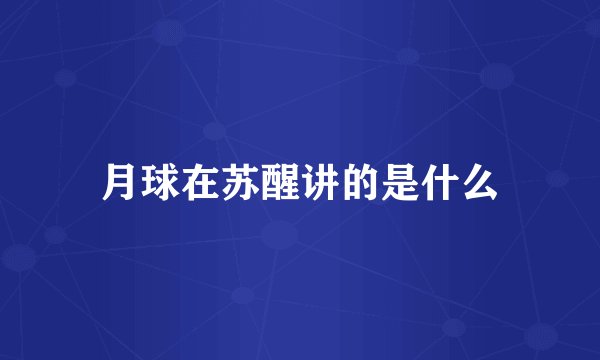 月球在苏醒讲的是什么