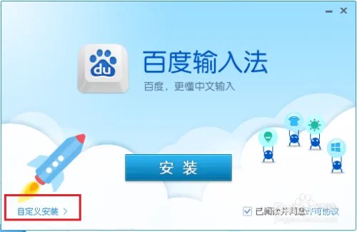 下载安装百度输入法