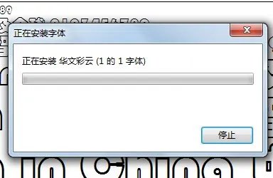 怎么把华文彩云字体安装到word里面