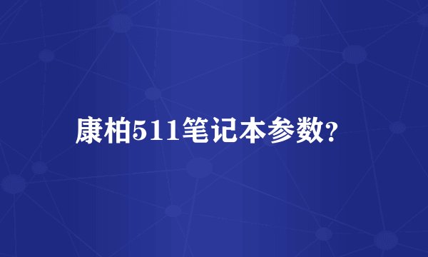 康柏511笔记本参数？