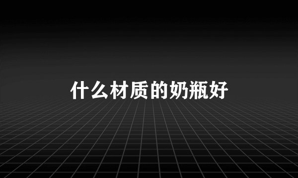 什么材质的奶瓶好