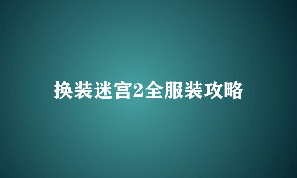 换装迷宫2全服装攻略