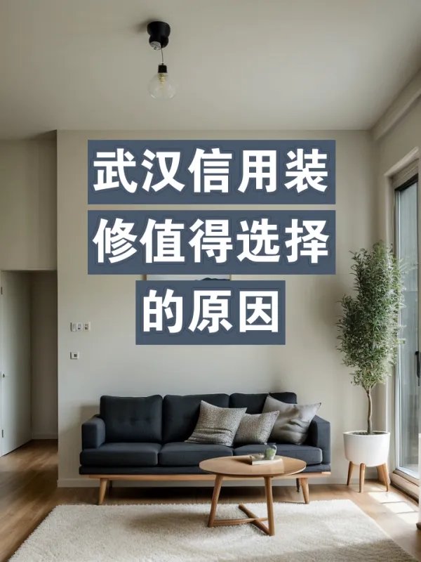 武汉信用装修值得选择的原因