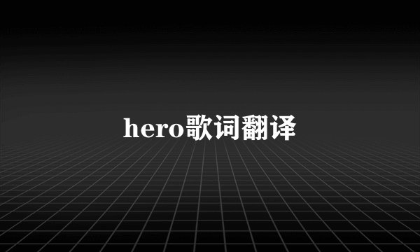hero歌词翻译