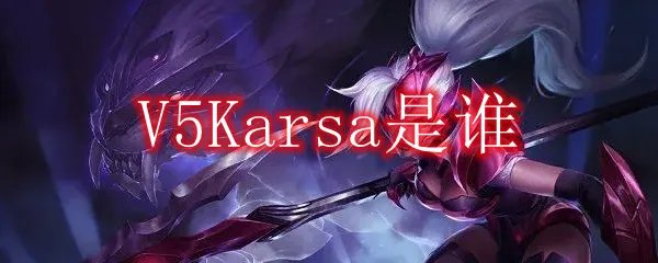 V5Karsa是谁