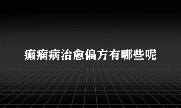 癫痫病治愈偏方有哪些呢