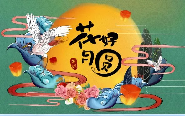 2020中秋节是几月几日农历 2020中秋节是几月初几