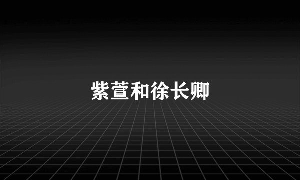 紫萱和徐长卿