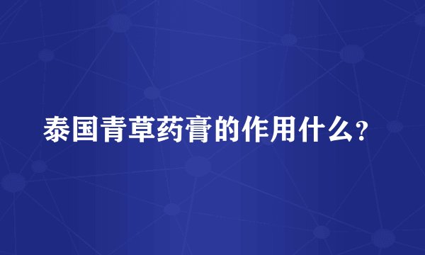 泰国青草药膏的作用什么？