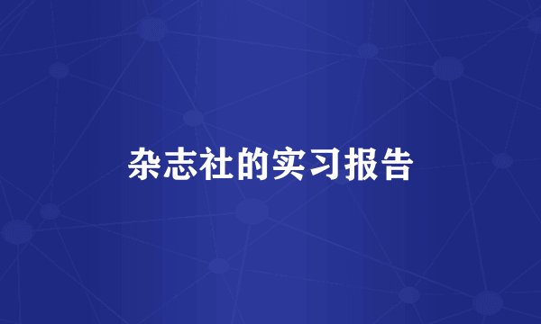 杂志社的实习报告
