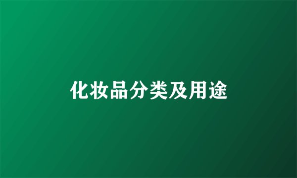 化妆品分类及用途