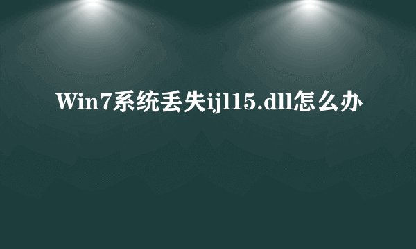 Win7系统丢失ijl15.dll怎么办
