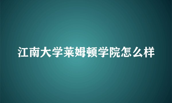 江南大学莱姆顿学院怎么样