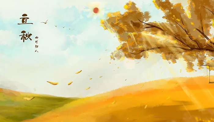 2021立秋时间几点几分 2021立秋是哪一天什么时间