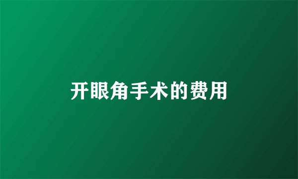 开眼角手术的费用