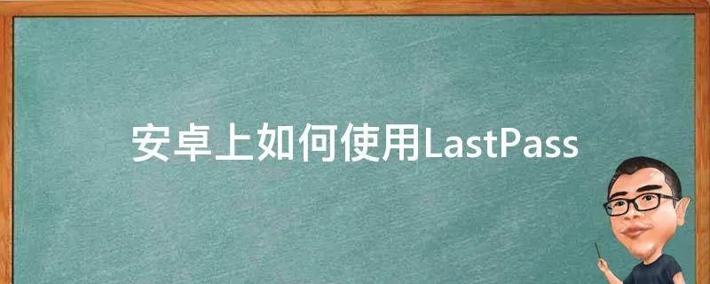 安卓上如何使用LastPass