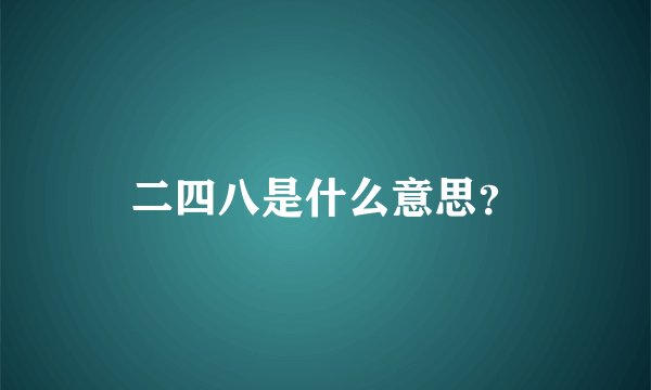 二四八是什么意思？