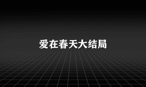 爱在春天大结局
