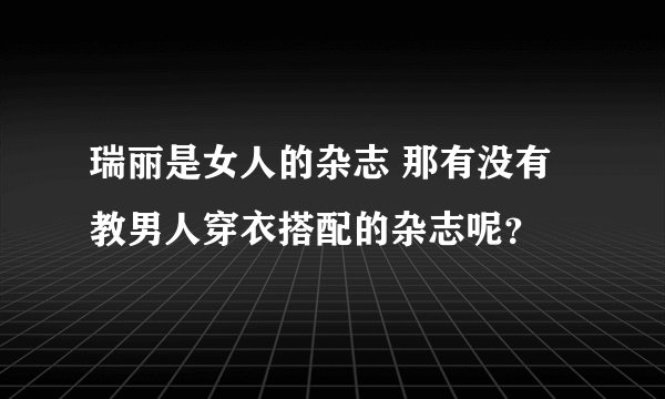 瑞丽是女人的杂志 那有没有教男人穿衣搭配的杂志呢？