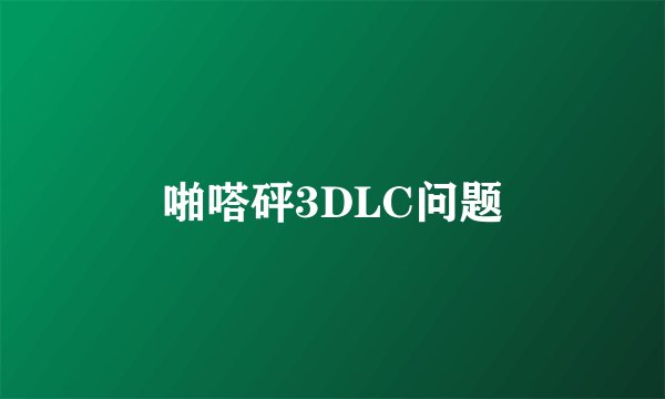 啪嗒砰3DLC问题