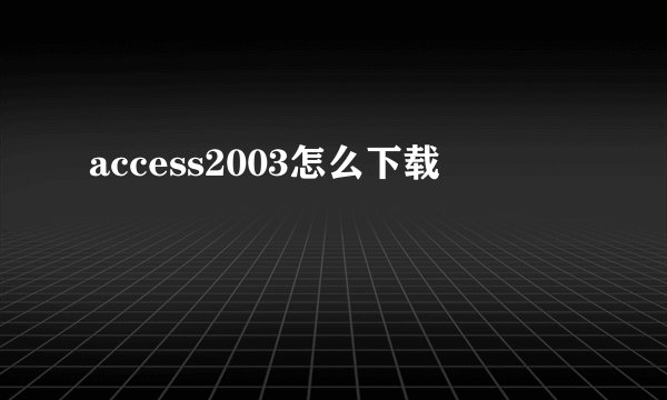access2003怎么下载