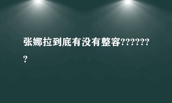 张娜拉到底有没有整容???????