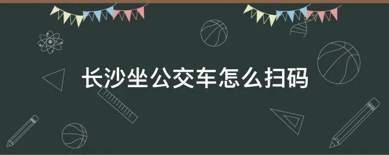 长沙坐公交车怎么扫码