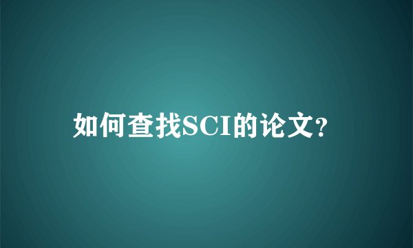 如何查找SCI的论文？