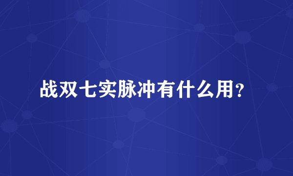 战双七实脉冲有什么用？