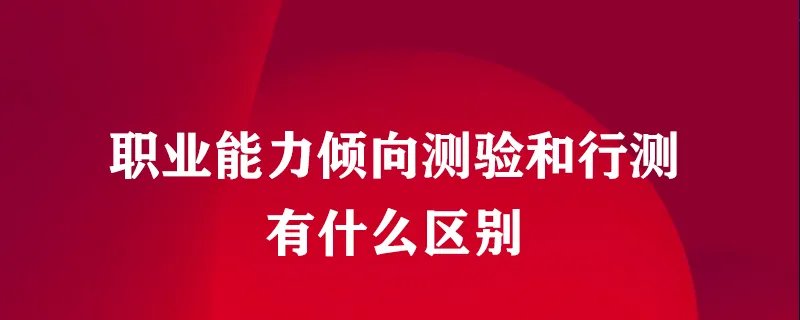 职业能力倾向测验和行测有什么区别