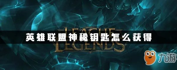 《英雄联盟》神秘钥匙攻略 获得流程分享