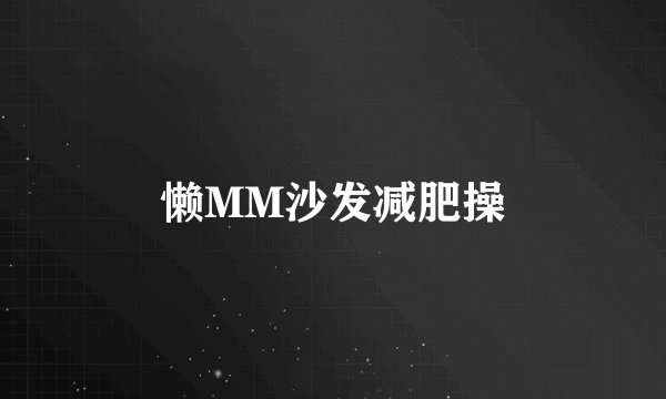 懒MM沙发减肥操