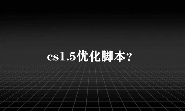 cs1.5优化脚本？