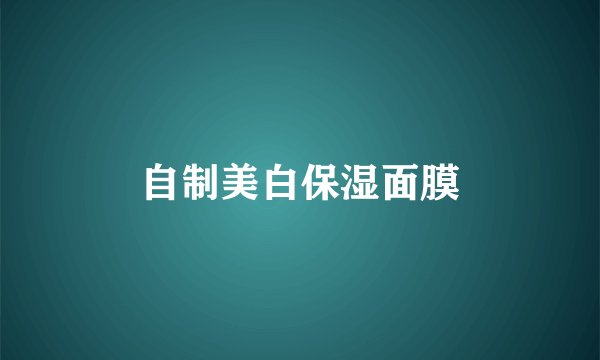 自制美白保湿面膜