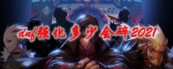 dnf强化多少会碎2021