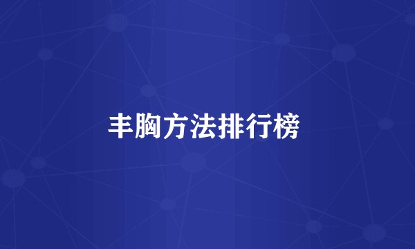 丰胸方法排行榜 