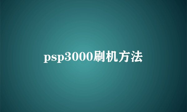 psp3000刷机方法