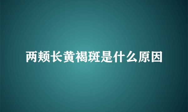 两颊长黄褐斑是什么原因