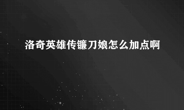 洛奇英雄传镰刀娘怎么加点啊