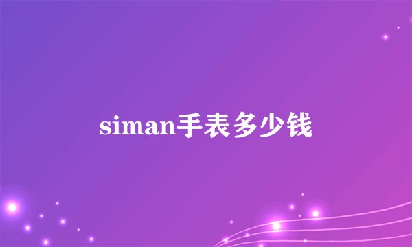 siman手表多少钱