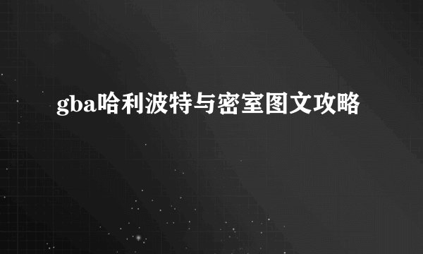 gba哈利波特与密室图文攻略