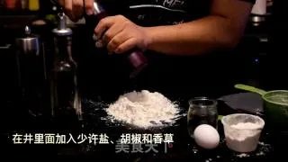 手工意大利面视频教程