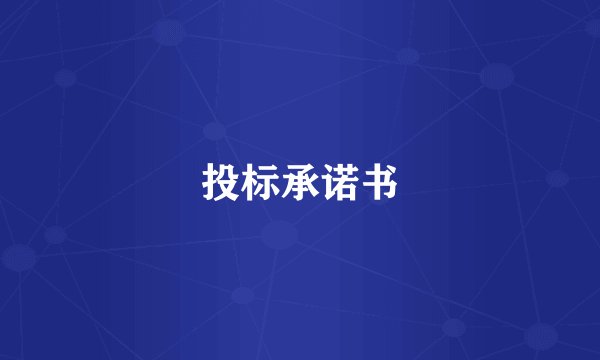 投标承诺书